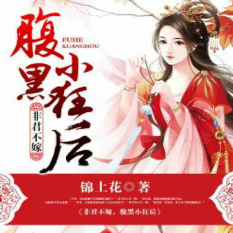 非君不嫁，腹黑小狂后（全本）