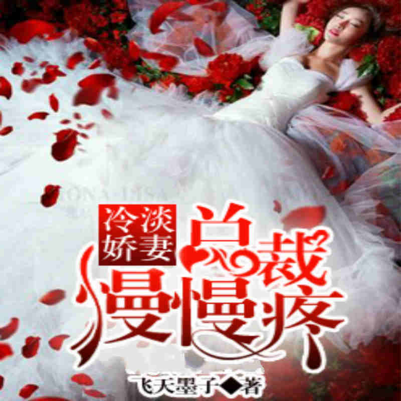 小妻娇宠：顾少你好坏（全本）