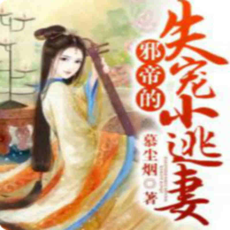 邪帝的失宠小逃妻（全本）