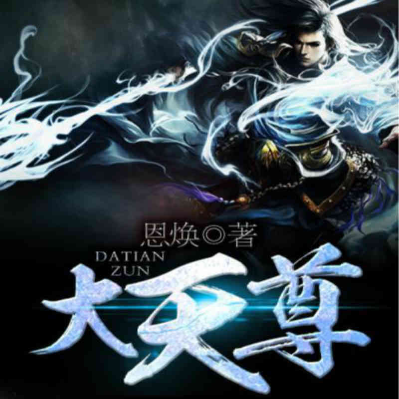 大天尊（全本）