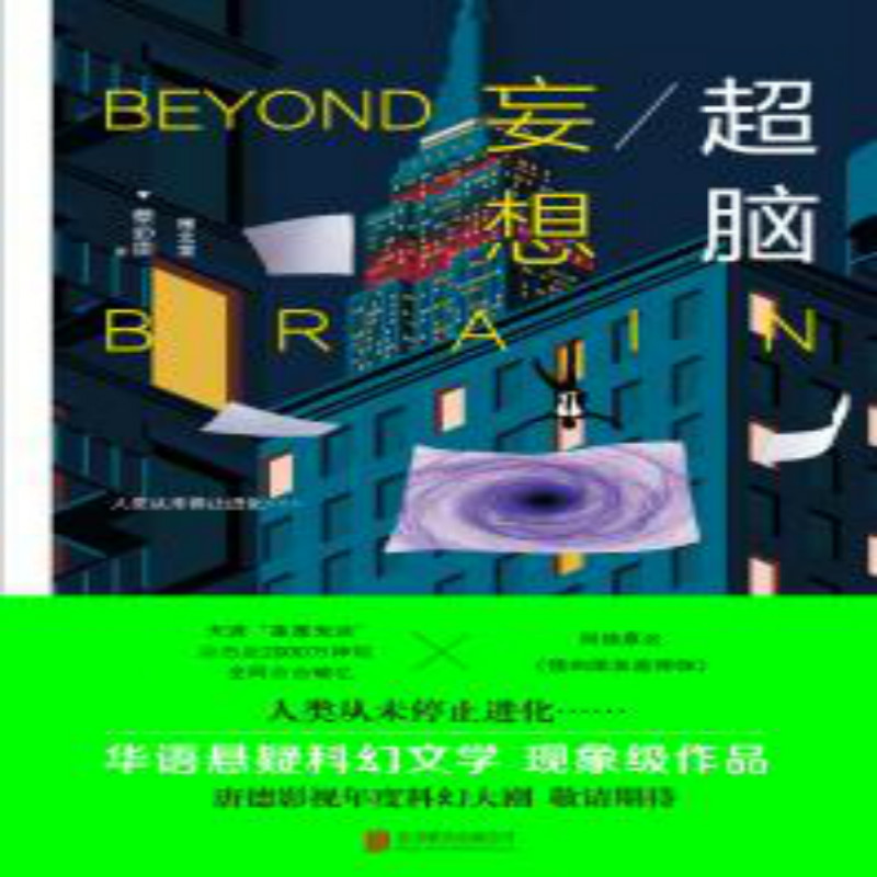 超脑·妄想（粤语）