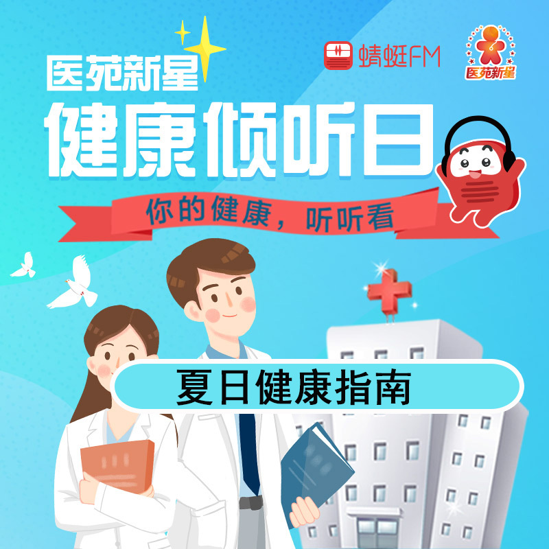 医苑新星健康倾听日：夏日健康指南