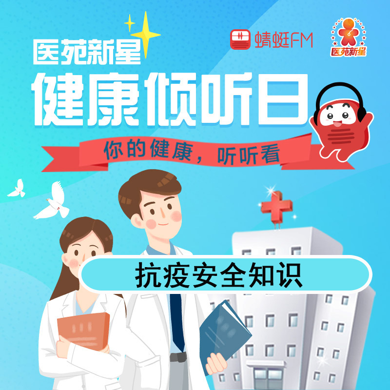 医苑新星健康倾听日：抗疫安全知识