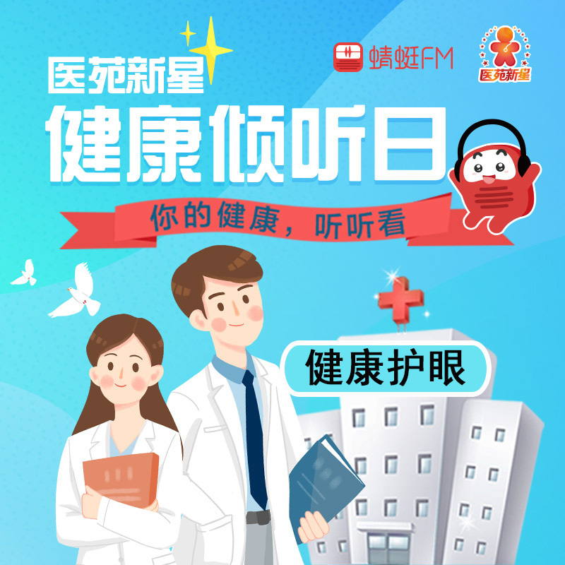 医苑新星健康倾听日：健康护眼