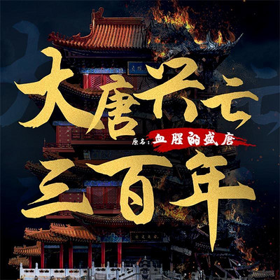 大唐兴亡三百年【全本购买，永久畅听】