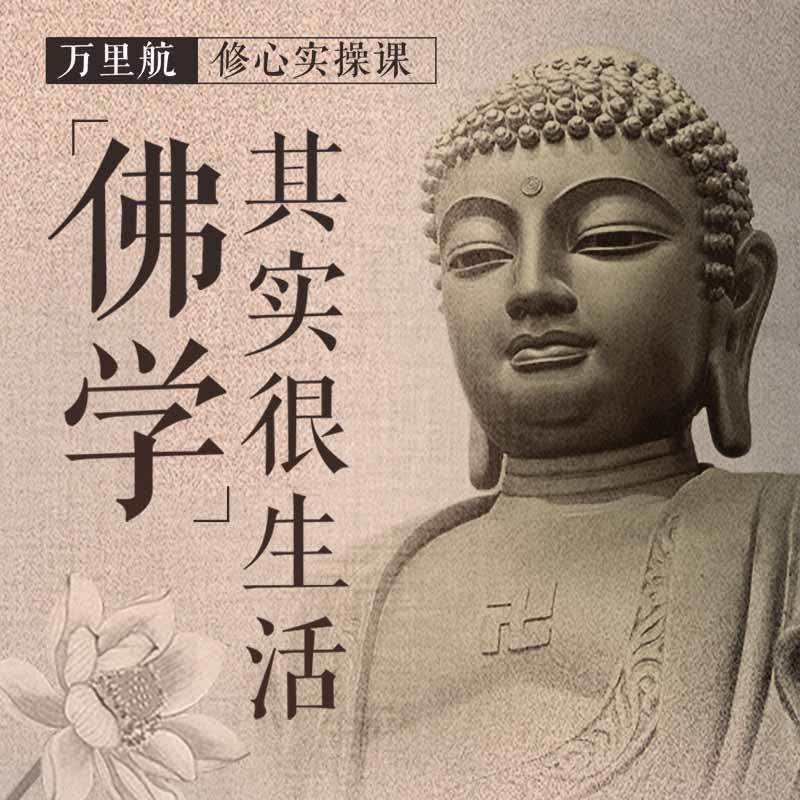 佛学其实很生活【全本购买，永久畅听】