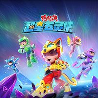 猪猪侠之超星五灵侠(合集)