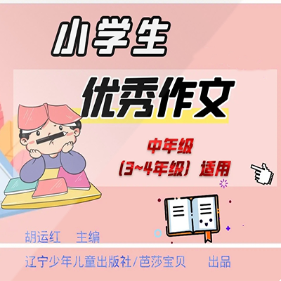 小学生优秀作文2022-2023年中年级(合集) 小学生优秀作文2022-2023年中年级(合集)