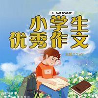 小学生优秀作文5-6年级（合集）