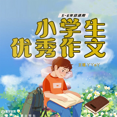 小学生优秀作文5-6年级（合集）