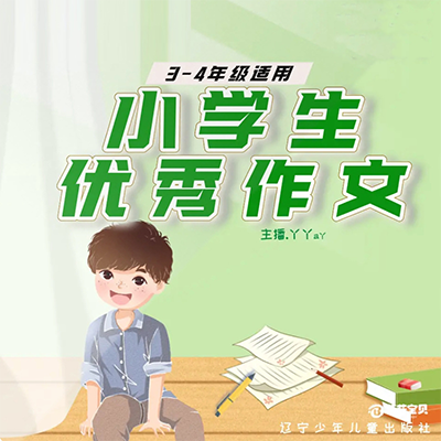 小学生优秀作文3-4年级(合集) 小学生优秀作文3-4年级(合集)