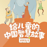 给儿童的中国智慧故事书（全集）