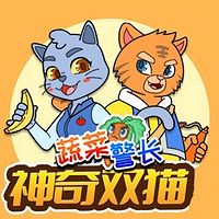 蔬菜警长|神奇双猫1-3季全集