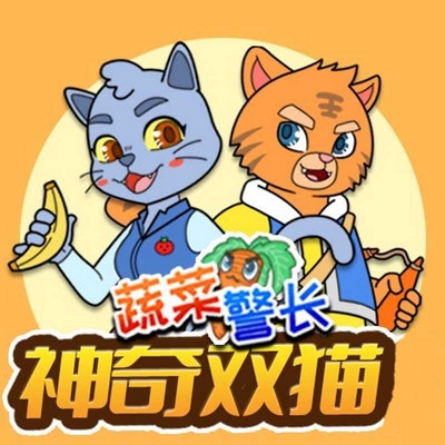 蔬菜警长|神奇双猫1-3季全集