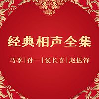 相声经典大全集|马季|孙一|侯长喜|赵振铎