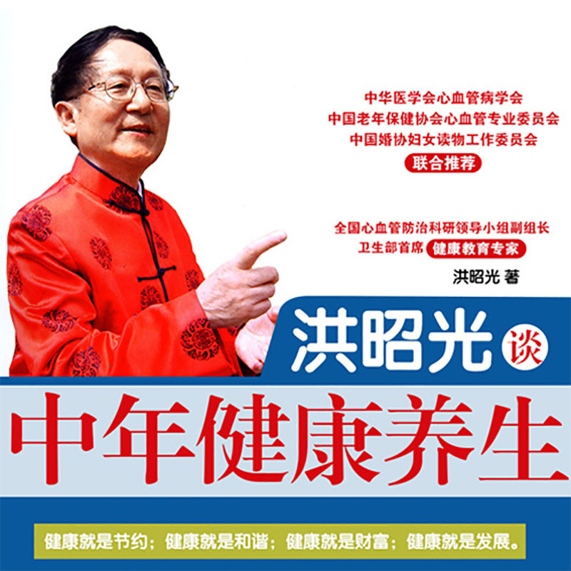 洪昭光谈中老年防病养生(全6本）