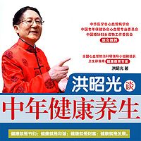 洪昭光谈中老年防病养生(全6本）