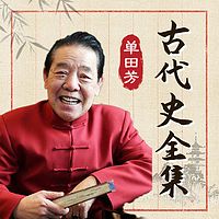 单田芳古代史全集