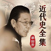 单田芳近代史全集