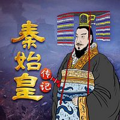 秦始皇：千古一帝 | 倍受争议的帝王