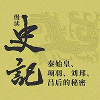 慢读《史记》