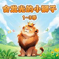 会发光的小狮子（1~3季）