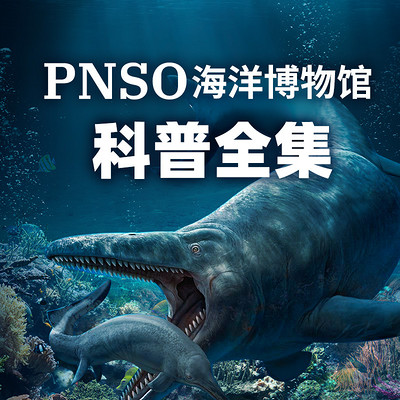 PNSO海洋博物馆科普全集