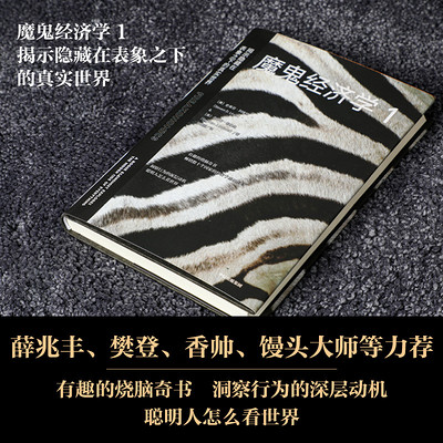 魔鬼经济学1:揭示隐藏在表象之下的真实世界 魔鬼经济学1:揭示隐藏在表象之下的真实世界