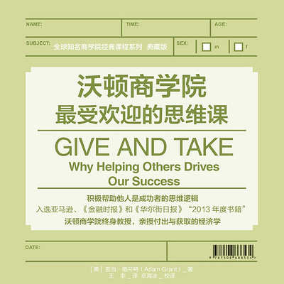 沃顿商学院最受欢迎的思维课 沃顿商学院最受欢迎的思维课