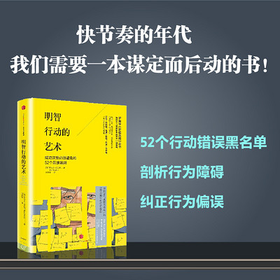 明智行动的艺术:成功决策必须避免的52个思维陷阱 明智行动的艺术:成功决策必须避免的52个思维陷阱