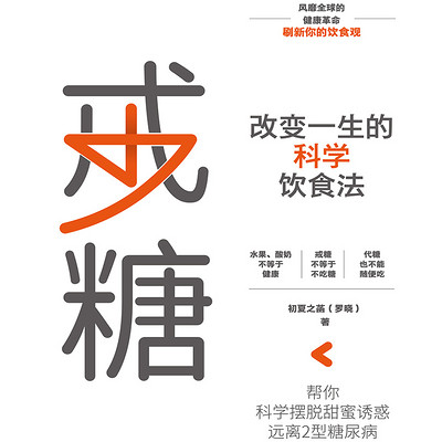 戒糖:改变一生的科学饮食法 戒糖:改变一生的科学饮食法
