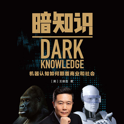暗知识:机器认知如何颠覆商业和社会 暗知识:机器认知如何颠覆商业和社会