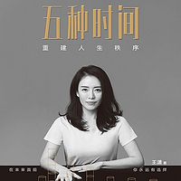 五种时间:重建人生秩序