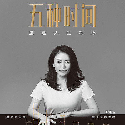 五种时间:重建人生秩序 五种时间:重建人生秩序