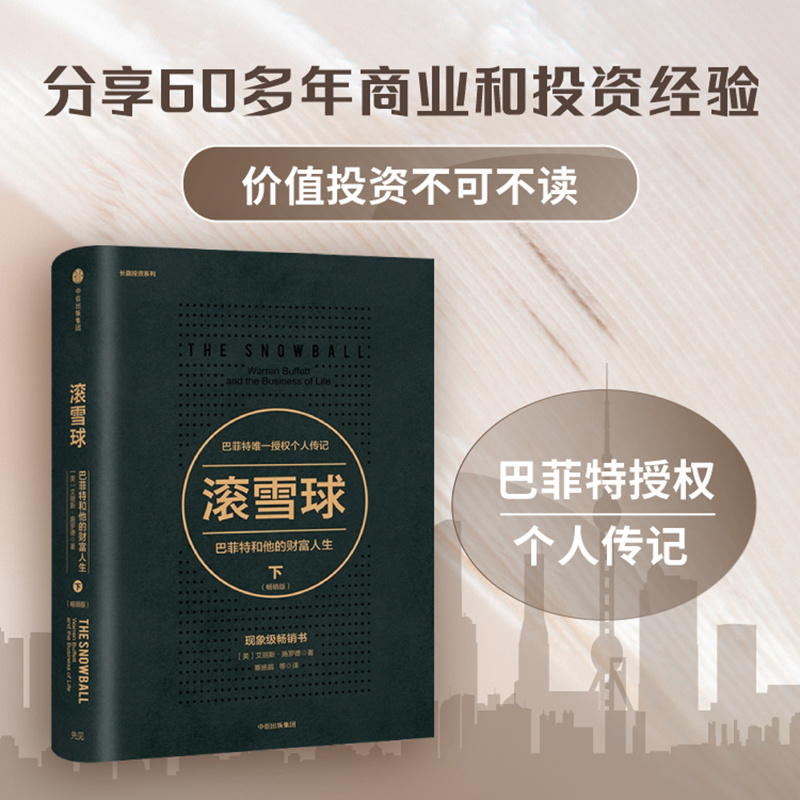 滚雪球：巴菲特和他的财富人生·下（纪念版）