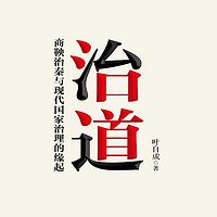 治道：商鞅治秦与现代国家治理的缘起
