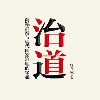 治道:商鞅治秦与现代国家治理的缘起 治道:商鞅治秦与现代国家治理的缘起