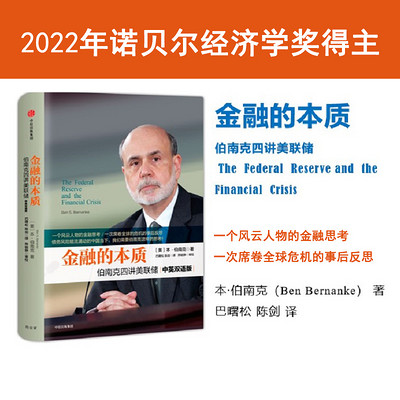 金融的本质:伯南克四讲美联储 金融的本质:伯南克四讲美联储