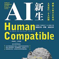 AI新生：破解人机共存密码：人类最后一个大问题