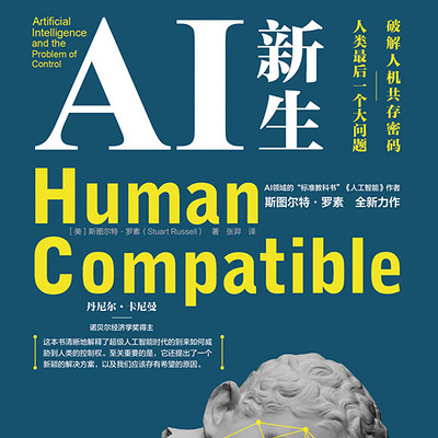 AI新生:破解人机共存密码:人类最后一个大问题 AI新生:破解人机共存密码:人类最后一个大问题