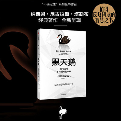 黑天鹅—如何应对不可预知的未来 黑天鹅—如何应对不可预知的未来