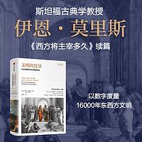文明的度量：社会发展如何决定国家命运