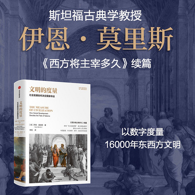 文明的度量：社会发展如何决定国家命运