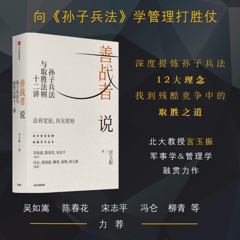 善战者说 : 孙子兵法与取胜法则十二讲
