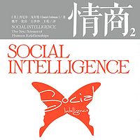 情商.2，影响你一生的社交商