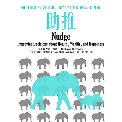 助推:如何做出有关健康、财富与幸福的最佳决策 助推:如何做出有关健康、财富与幸福的最佳决策