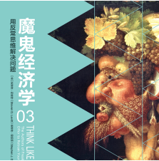 魔鬼经济学3：用反常思维解决问题
