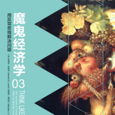 魔鬼经济学3:用反常思维解决问题 魔鬼经济学3:用反常思维解决问题