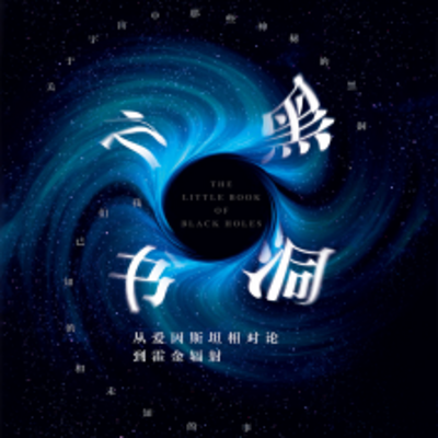 黑洞之书 黑洞之书