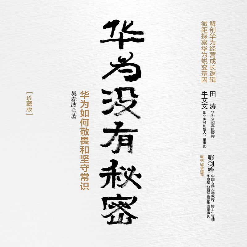 华为没有秘密（珍藏版）